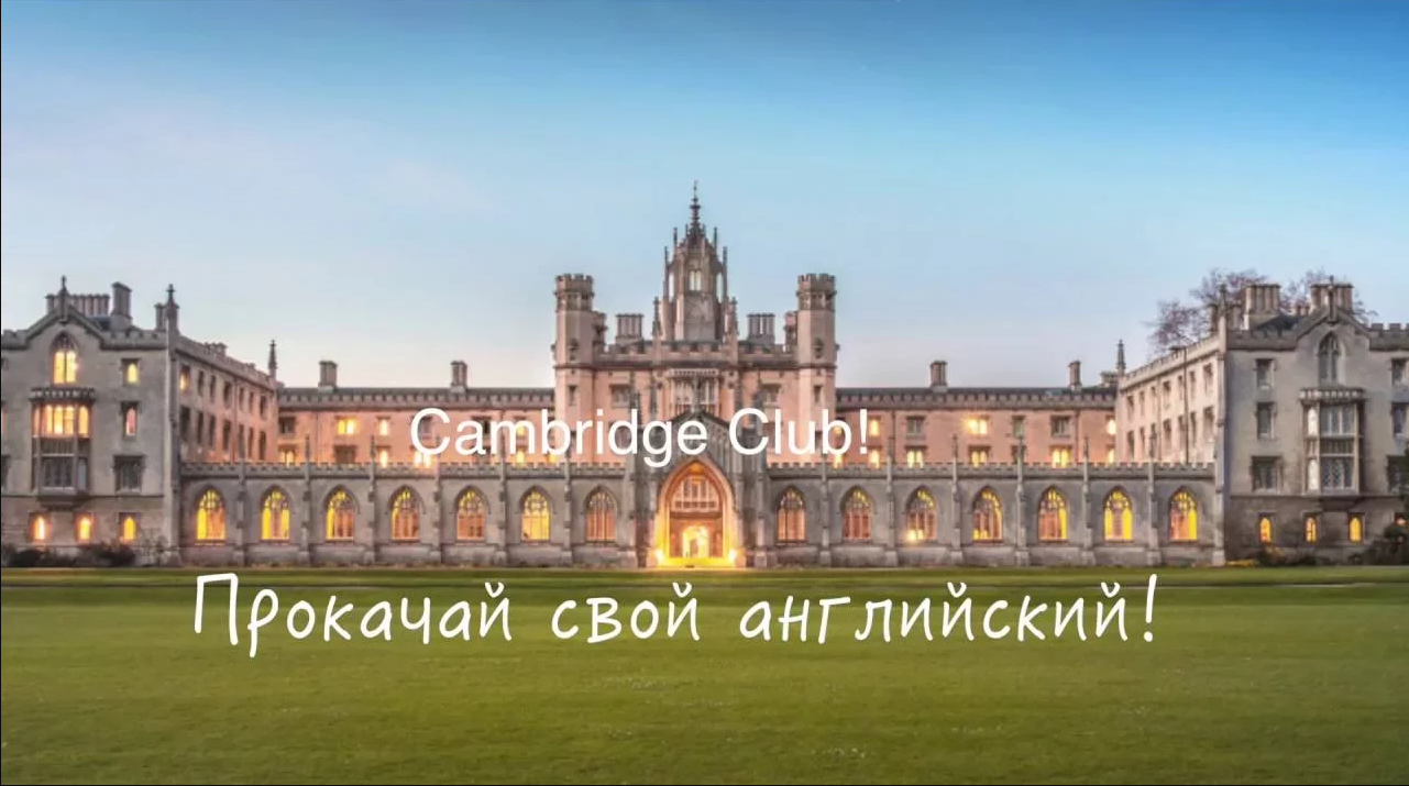 Дарим месяц обучения в Cambridge Club!